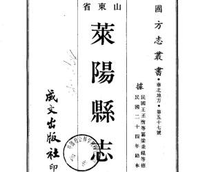 莱阳县志（1-3）