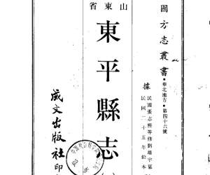 东平县志（1-2）