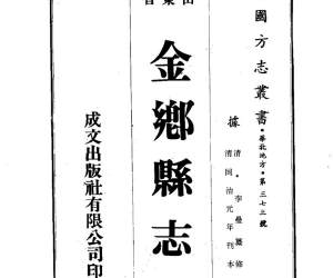 金乡县志（全）