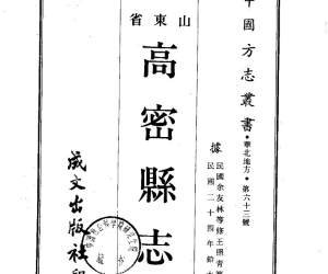 高密县志（1-3）