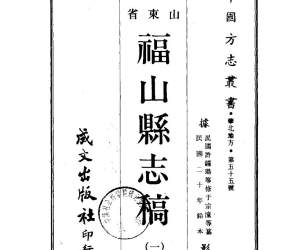 福山县志稿（1）