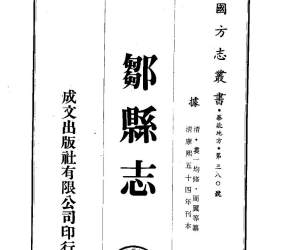 邹县志（1-2）