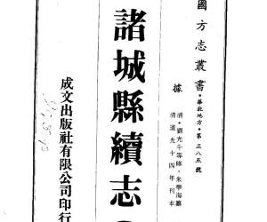 诸城县续志（全）
