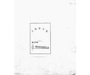 1496锡山陡门秦氏宗谱_007