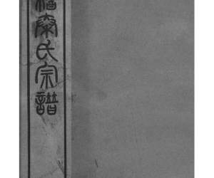 2025[浙江绍兴]会稽秦氏宗谱_002