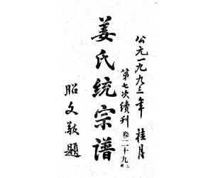 1960姜氏統宗譜_043