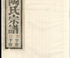 1376宛陵蒲塘陶氏宗谱_002