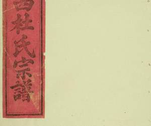 1391岘西杜氏宗谱_002