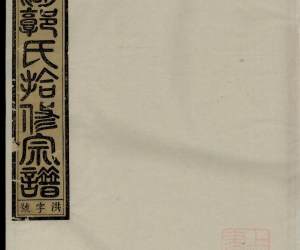 0160灵湖郭氏十修宗谱_004