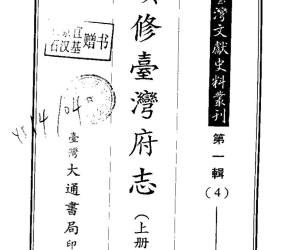 续修台湾府志（上、中、下册） - 地方志- 古书籍