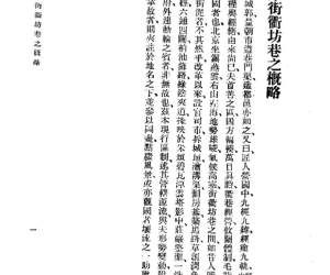 北京街衢坊巷之概略