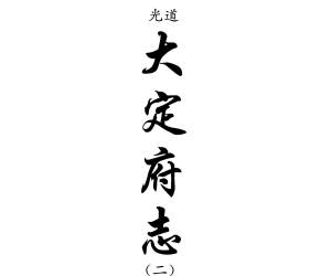 道光大定府志（二）