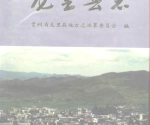 贵州省 龙里县志