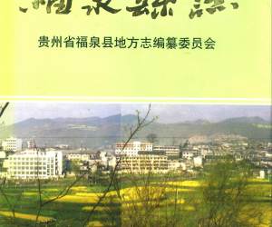 贵州省 福泉县志