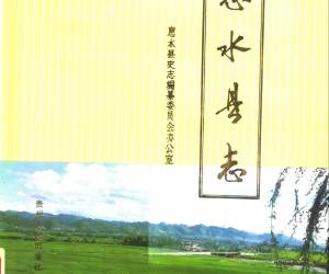 贵州省 惠水县志