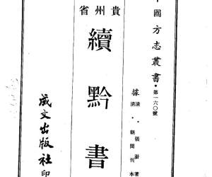 续黔书（全）