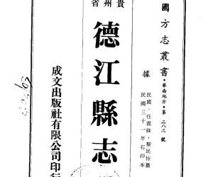 德江县志（全）