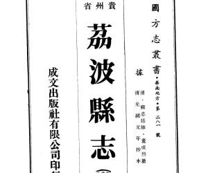 荔波县志（1-2册）