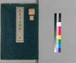 万年青盆图谱.明治45年.1912.万年青谱.天保4年.1833