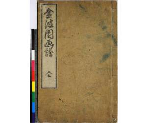 金波园画谱.河村文凤画.文政3年.1820年.含两个版本