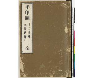 手印图.全.1684年藤井佐兵衛刊印