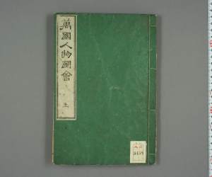 万国人物图会