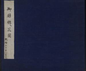 御题棉花图.方观承编.乾隆撰并书诗.乾隆30年