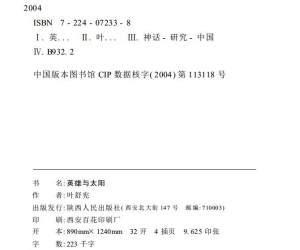 [英雄与太阳：中国上古史诗的原型重构.].叶舒宪.文字版