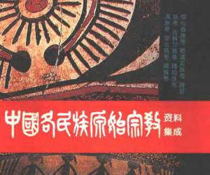 中国各民族原始宗教资料集成 鄂伦春族、鄂温克族、赫哲族、达斡尔族、锡伯族、满族、蒙古族、藏族