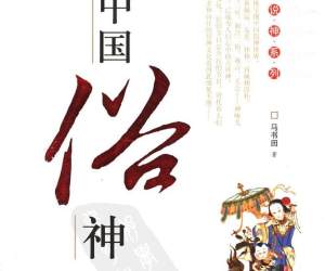 [中国俗神]