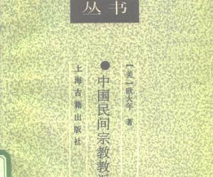 中国民间宗教教派研究.美.欧大年