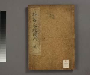 外蕃容貌图画.乾坤.田川春道撰.仓田东岳画.1855年