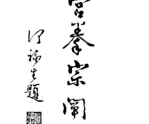 武当九宫拳宗阐秘（王炳生）