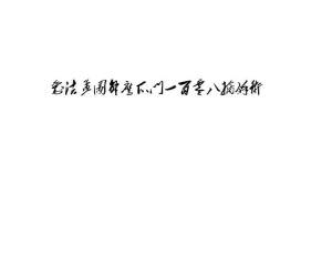刘法孟图解鹰爪门一百零八擒拿术