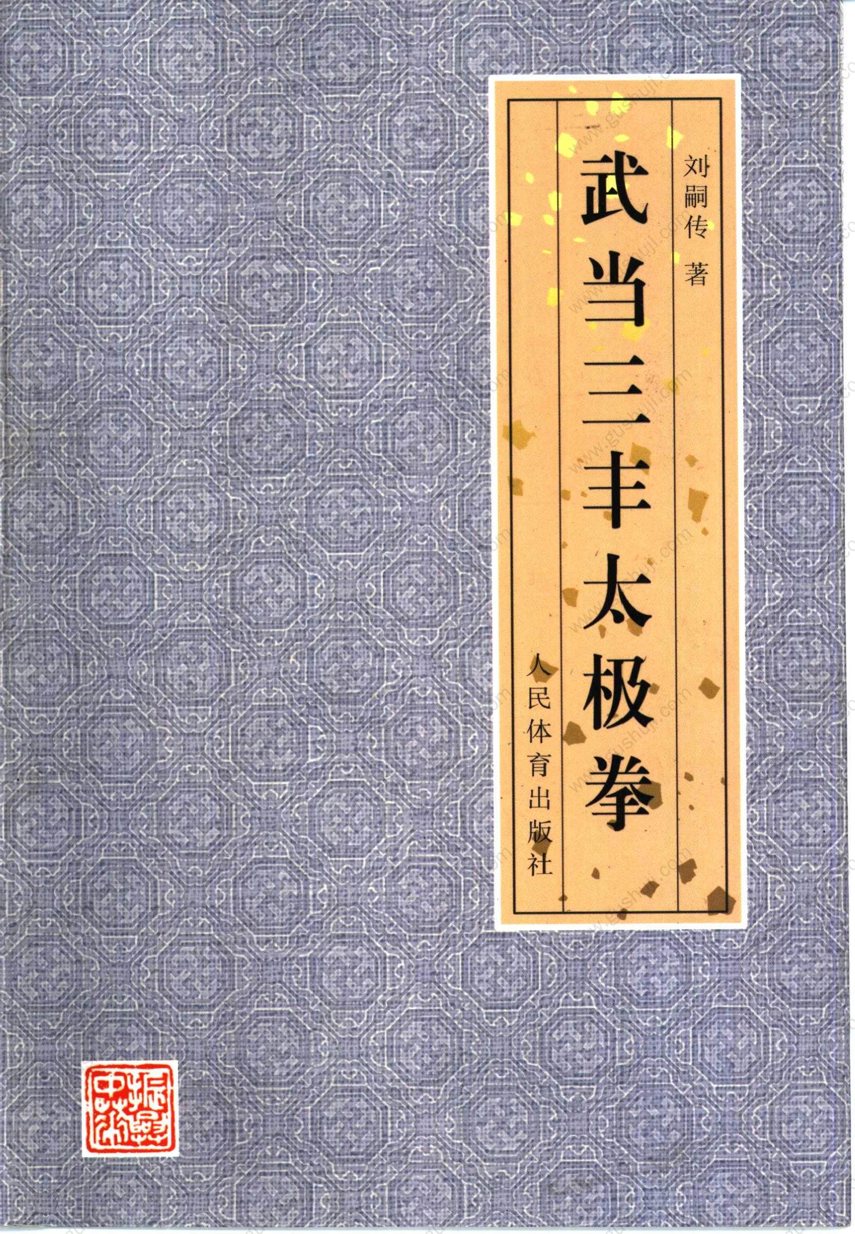 武当三丰太极拳- 太极拳- 古书籍