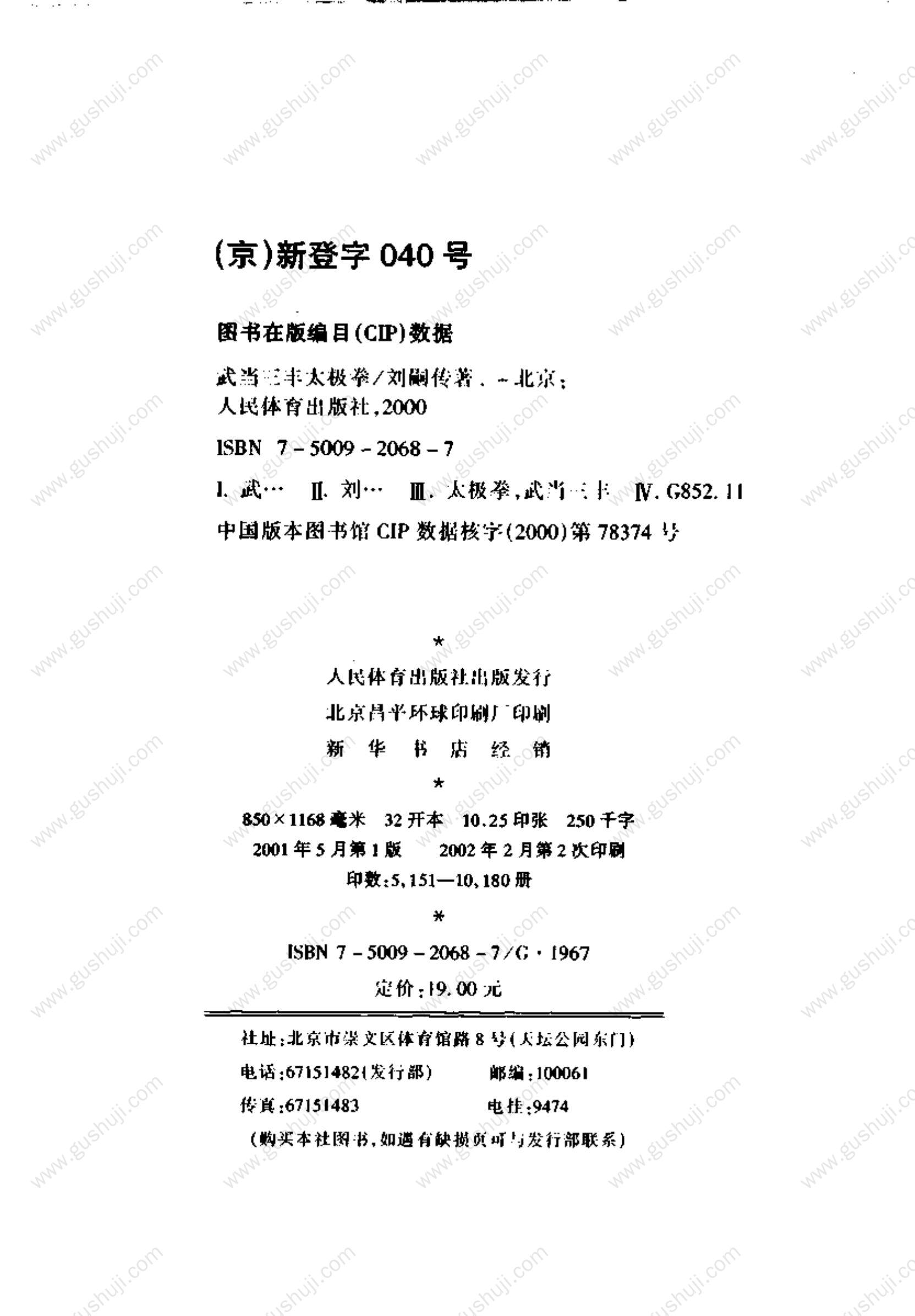 武当三封太極拳（武當三豐太極拳） 劉嗣傳 著 人民体育出版社