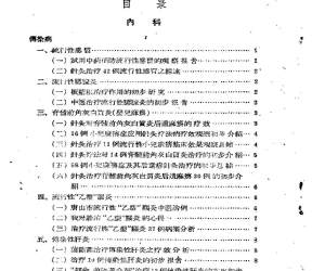 中医临床经验文摘 第一集