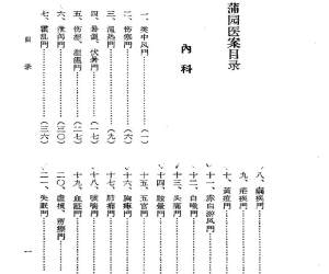 蒲园医案