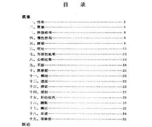 内科名家黄文东学术经验集(1)