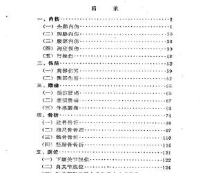 陆银华治伤经验