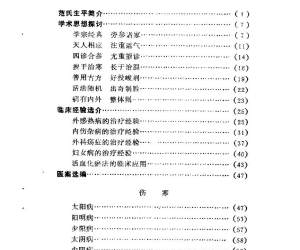 近代名医学术经验选编  范文甫专辑