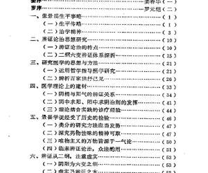 景岳学说研究（第一集）