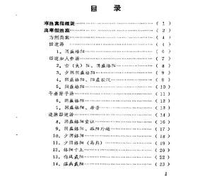 寒热真假一百案